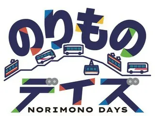 立山黒部アルペンルート、「のりものデイズ・秋篇」を実施！人気No.1乗り物を決める投票キャンペーンも