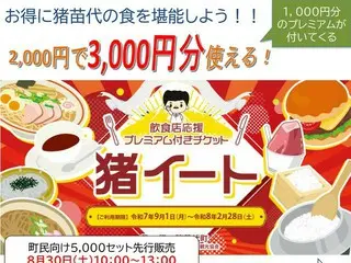 猪苗代町でお得に食事が楽しめるプレミアム付き食事券「猪イート」一般販売開始のお知らせ