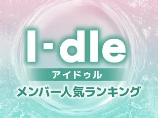 I-dle（アイドゥル）メンバー人気順ランキング