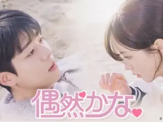 チェ・ジョンヒョプ＆キム・ソヒョン主演「偶然かな。」の一挙放送決定…9月5日（金）スカチャン1で