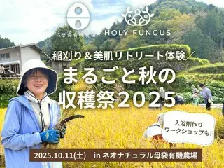 秋の収穫祭が開催！オーガニック化粧品の原料農場で美肌リフレッシュ体験