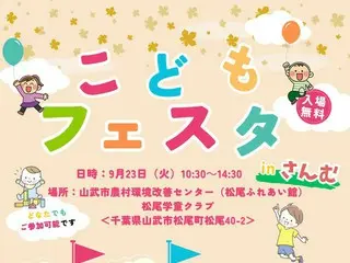 『こどもフェスタinさんむ』が山武市で初開催！親子で思い出づくりの機会を提供
