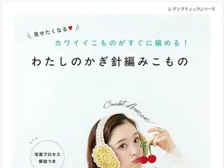 手編みアイテムが作れる新刊『わたしのかぎ針編みこもの』、2025年9月8日発売
