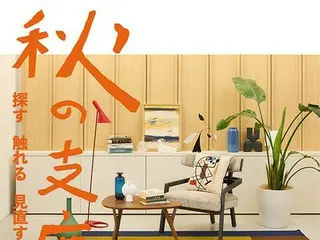 「探す・触れる・見直す　秋の支度」： リビングデザインセンターOZONEにて素材の魅力発見に挑むプロジェクトが開催