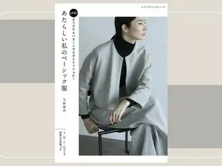 宇野瑞代の新刊『あたらしい私のベーシック服』が発売！ ドラマティックな服作りが楽しめる一冊