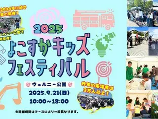 「よこすかキッズフェスティバル2025」―家族で楽しめる多彩なコンテンツが盛りだくさん!
