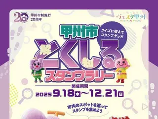 甲州市でデジタルスタンプラリー開催！賞品がもらえるチャンス