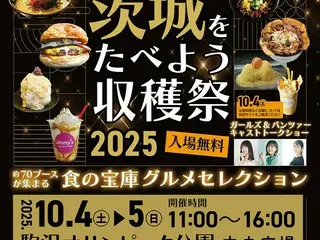 食の宝庫を味わう！『茨城をたべよう収穫祭～食の宝庫グルメセレクション～』を開催