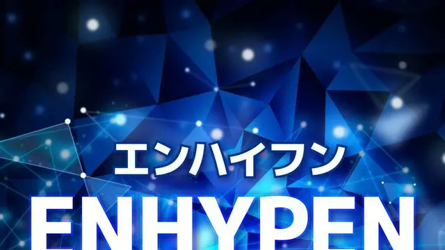 ENHYPEN（エンハイフン）メンバー人気順ランキング【2025年最新版】