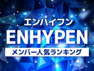 ENHYPEN（エンハイフン）メンバー人気順ランキング【2025年最新版】