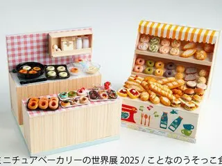 ミニチュアベーカリーの世界展2025が東京・名古屋で開催！