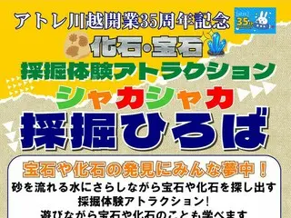 「シャカシャカ採掘ひろば」開催！家族で楽しめる化石採掘イベント