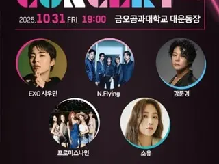 「EXO」シウミン‐「N.Flying」‐「fromis_9」など出演決定…「2025 亀尾 K-POP コンサート」10月31日開催