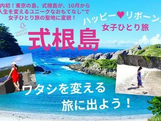 働く女性の“人生を変える旅”を応援「ハッピーリボーンプロジェクト in 式根島」始動