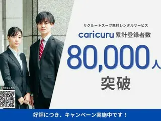 就活生向け無料スーツレンタル「caricuru」、登録者数が8万人を突破