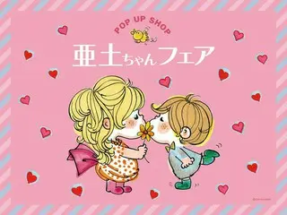 ポップでレトロな「亜土ちゃんフェア」が2025年福岡に期間限定オープン!新商品や限定特典も