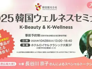 韓国の美容・ウェルネスが一堂に！「2025韓国ウェルネスセミナーin大阪～K-Beauty & K-Wellness～」開催