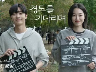 パク・ソジュン＆ウォン・ジアン主演新ドラマ「キョンドを待ちながら」、トレーラー映像公開…まるで実際のカップルみたい（動画あり）