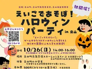 立山町初！地域おこし協力隊が主催する「英語であそぼ！ハロウィンパーティin立山」