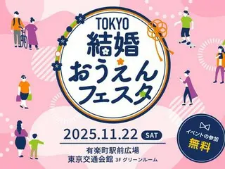 結婚を応援！「TOKYO結婚おうえんフェスタ」開催！婚活アドバイザーやタレントのトークショーも
