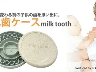 環境にやさしい乳歯ケース「Milk Tooth」、植物由来プラスチックと廃プラスチックを再利用