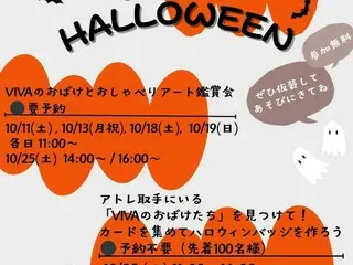 『おしゃべりなHELLOWEEN』で一緒に楽しみませんか？ アトレ取手が特別な体験型プログラムを開催