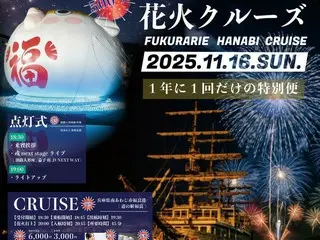 フクラリエ花火クルーズ: うずしおクルーズの特別便が2025年11月16日に、淡路島の冬の風物詩「フクラリエ」の花火を間近で体感する体験オファー