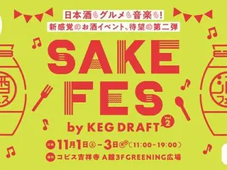 新感覚の日本酒イベント「SAKE FES by KEG DRAFT vol.2」がコピス吉祥寺で開催!