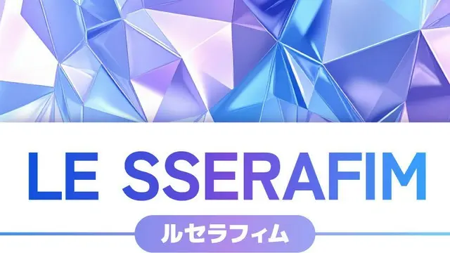 LE SSERAFIM（ルセラフィム）メンバー人気順ランキング【2025年最新版】