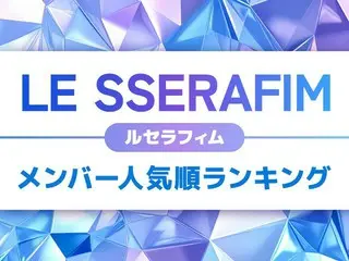 LE SSERAFIM（ルセラフィム）メンバー人気順ランキング【2025年最新版】