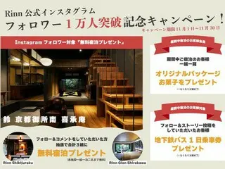 宿泊施設「Rinn」がInstagramフォロワー1万人突破記念キャンペーンを開催、無料宿泊や特製お菓子などをプレゼント