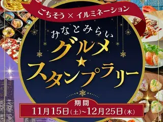 「ごちそう×イルミネーション　みなとみらいグルメ★スタンプラリー」、美しいイルミネーションとグルメが楽しめるイベント開催！