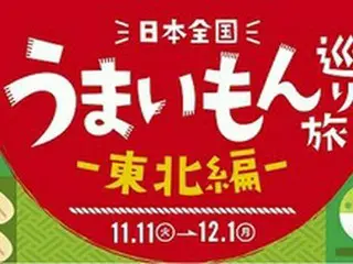 JR東海リテイリング・プラスが「日本全国うまいもん巡り旅―東北編―」を開催！日本全国旅して“うまい”体験