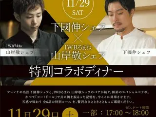 フレンチ界の名匠・下國伸シェフと一糸同心の特別コラボディナーを「IWBろまね」で11月29日(土)開催