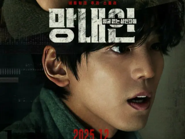 俳優キム・ミンギュ、天才ハッカー役でスクリーンに復帰…映画「網内人：顔のない殺人者たち」12月17日公開へ