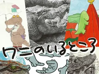 「ワニのいるところ」展 - 熱川バナナワニ園にて、ワニをテーマにした美術作品に出逢える期間限定の展示会が2025年11月29日(土)～2026年3月8日(日)開催