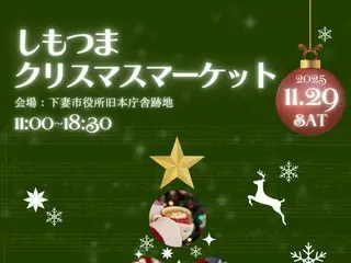 冬の特別な一日に！「しもつまクリスマスマーケット」11月29日に開催決定！