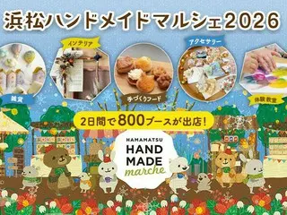 全国のハンドメイド作品が一堂に集結！「浜松ハンドメイドマルシェ2026」開催のお知らせ
