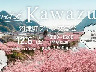 河津町ファンの交流会を開催！地域経済の活性化と関係人口の増加につなげる新たな取り組み