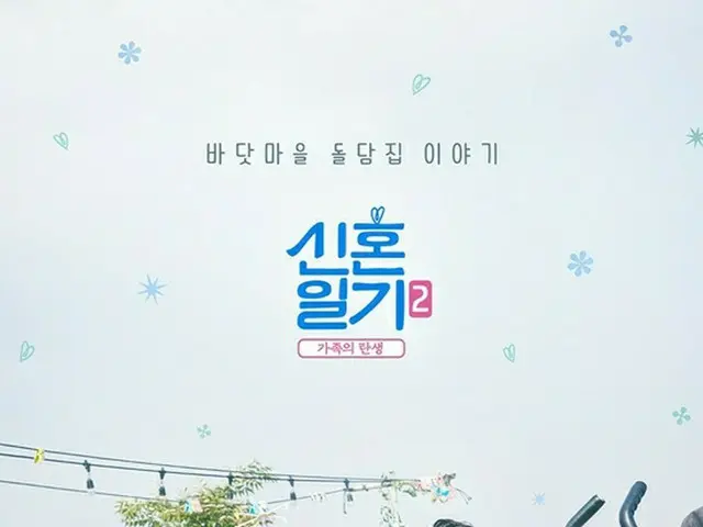 「新婚日記2ー家族の誕生」チャン・ユンジュ夫婦の公式ポスターが公開！