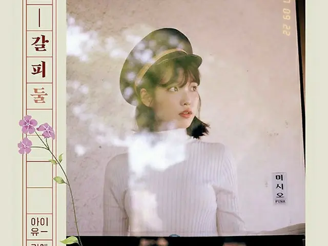 歌手IU、アナログ世代の感性をそのままに。リメイクアルバムのティーザー写真を公開！