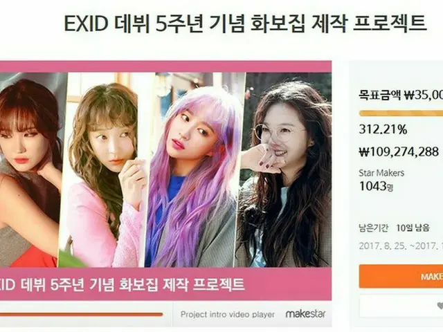 「EXID」がデビュー5周年記念写真集を制作するためにクラウドファンディングを実施中！目標額の300％をすでに達成！？
