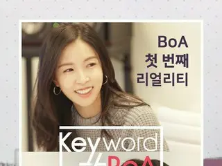 歌手BoA、生涯初となるリアリティプログラムを放送！観察役は「SHINee」KEY♪