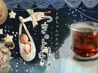 医師監修「月羊母茶」新登場　ママのためのオーガニックマタニティーティー、クラウドファンディングで先行販売開始