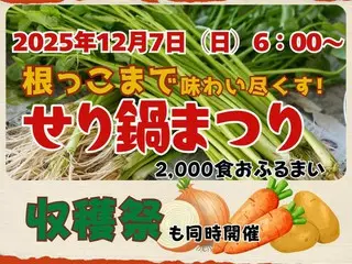 宮城県名取市「せり鍋まつり」2025開催！地元名取産のせりを使った鍋2000食を無料で提供