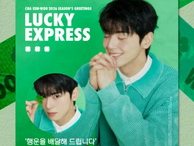 「ASTRO」チャウヌ、2026年のシーズングリーティングが発売…「幸運を配達して差し上げます」