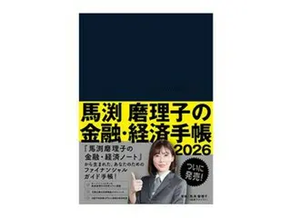 アナリスト馬渕磨理子の新たな金融・経済ガイド、『馬渕磨理子の金融・経済手帳2026』が発売