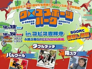 冬も屋外で楽しむ！「クロススポーツパークinコピス吉祥寺」2日間限定開催