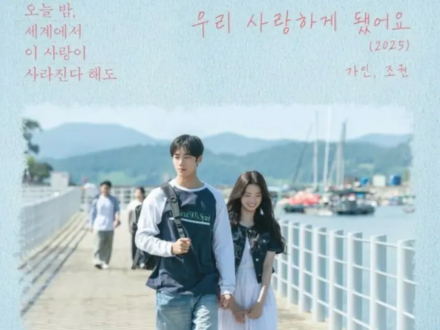 ガイン（Brown Eyed Girls）＆チョグォン（2AM）、「We Fell In Love」を再リリース…映画韓国版「セカコイ」とコラボ