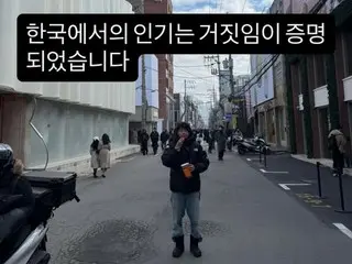 日本の俳優笠松将、「韓国での人気は嘘だった」…SNSに大爆笑を誘う投稿